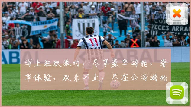 海上狂欢派对，尽享豪华游轮，奢华体验，欢乐不止，尽在公海游轮派对，不容错过，邀您共赴盛宴。
