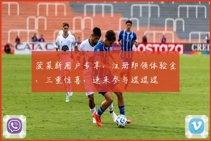 菠菜新用户专享，注册即领体验金，三重惊喜，速来参与逗逗逗