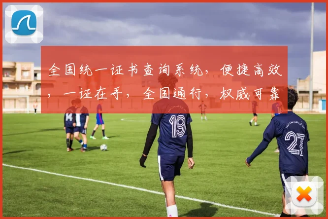 全国统一证书查询系统，便捷高效，一证在手，全国通行，权威可靠，信息查询无忧。