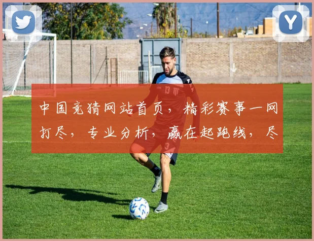 中国竞猜网站首页，精彩赛事一网打尽，专业分析，赢在起跑线，尽享刺激乐趣