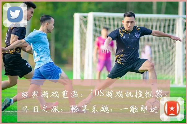 经典游戏重温，iOS游戏机模拟器，怀旧之旅，畅享乐趣，一触即达