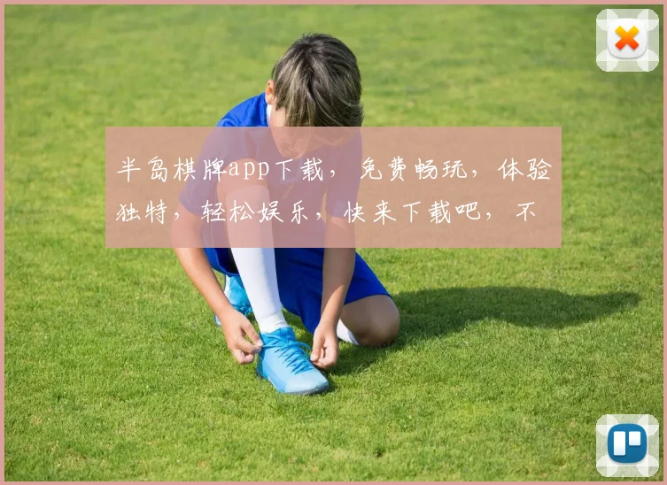 半岛棋牌app下载，免费畅玩，体验独特，轻松娱乐，快来下载吧，不容错过