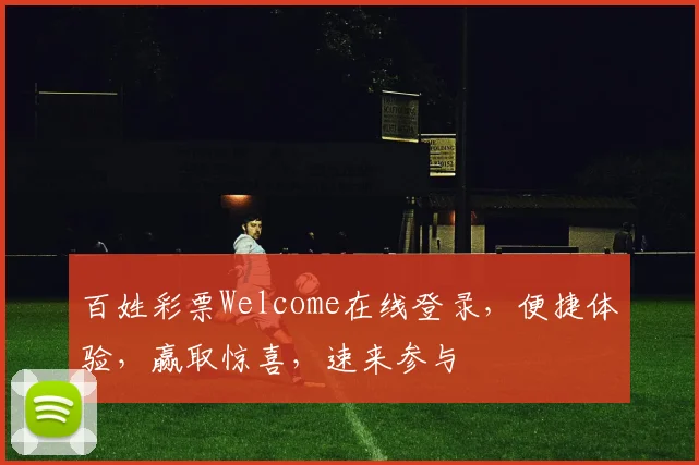 百姓彩票Welcome在线登录，便捷体验，赢取惊喜，速来参与