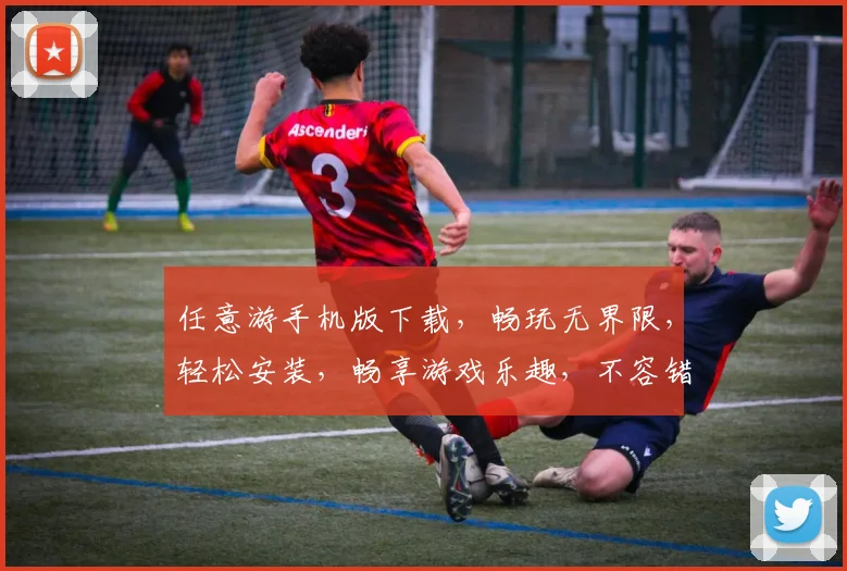 任意游手机版下载，畅玩无界限，轻松安装，畅享游戏乐趣，不容错过
