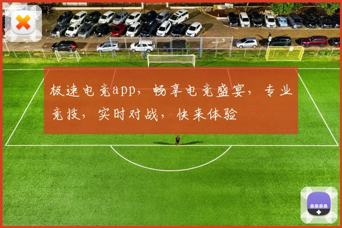 极速电竞app，畅享电竞盛宴，专业竞技，实时对战，快来体验