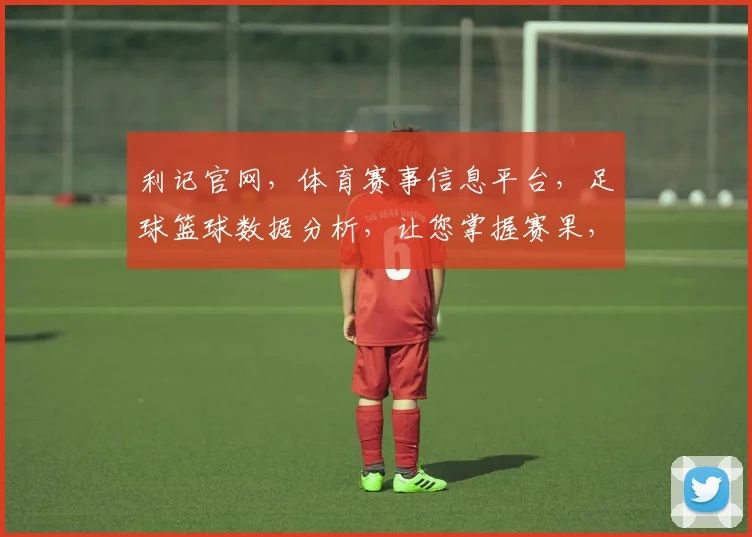 利记官网，体育赛事信息平台，足球篮球数据分析，让您掌握赛果，赢在起点，轻松观赛。