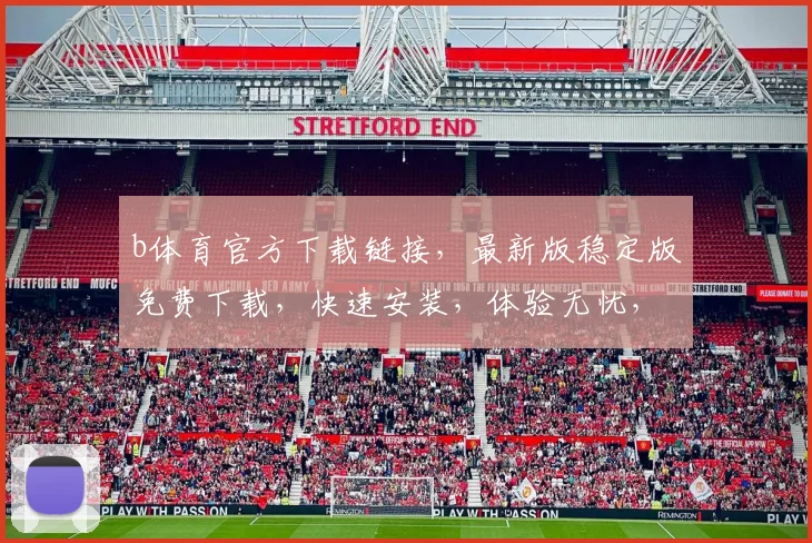 b体育官方下载链接，最新版稳定版免费下载，快速安装，体验无忧，畅玩无限逗逗乐
