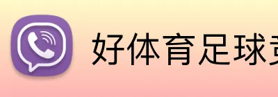 好体育足球竞猜 Logo